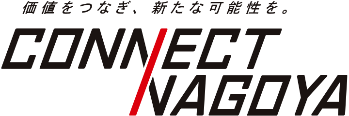 価値をつなぎ、新たな可能性を。