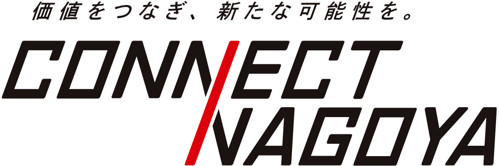 価値をつなぎ、新たな可能性を。